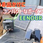 EENOURポータブル電源P200｜安価でコンパクト更に使いやすく、別売りのソーラーパネルで発電もできる優れもの！
