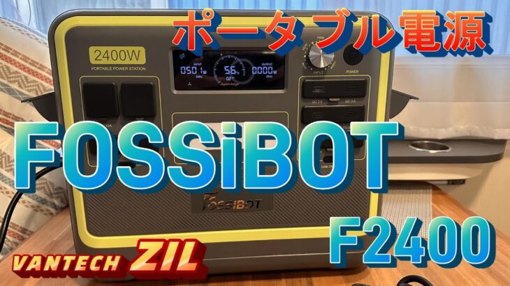 【ポータブル電源 FOSSiBOT F2400 】大容量2400W　FossibotF2400 【キャンピングカー】バンテック ZILで使ってみた!!