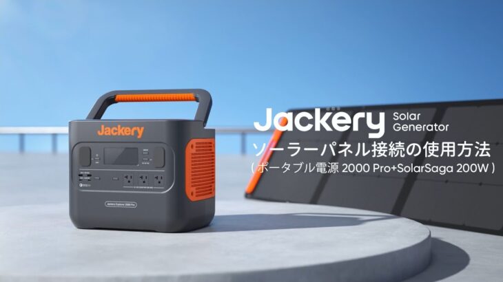 Jackery ポータブル電源2000Pro＋SolarSaga 200W 接続の使用方法
