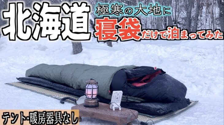 【凍結】枕元まで凍る極寒の北海道に寝袋だけで泊まってみた衝撃の実話【NANGA】【ラムしゃぶ】【北海道】【北広島かえるキャンプ場】