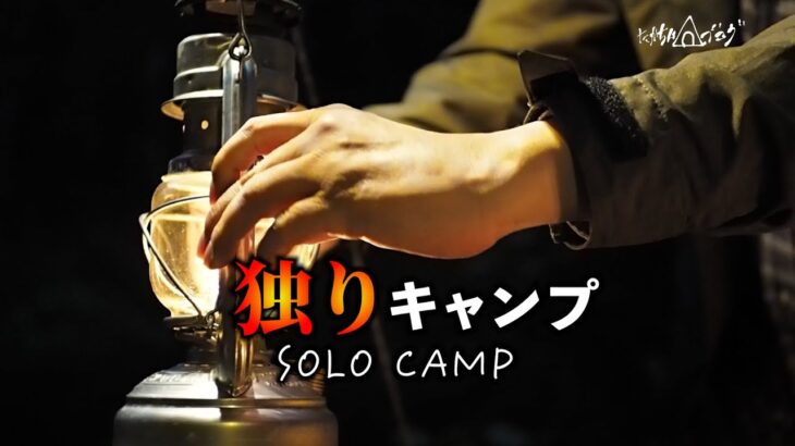 独りキャンプ～SOLO CAMP　久しぶりのソロキャン♪