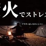 【ソロキャン】雨上がりの夜焚火でストレス浄化してきた muraco / NORM3P #31