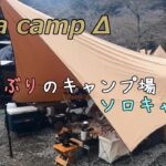 【ソロキャンプ】１年ぶりのキャンプ場でソロキャン風