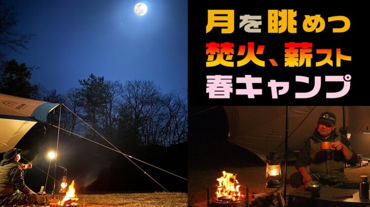 月を眺めつ、焚火・薪スト、春キャンプ
