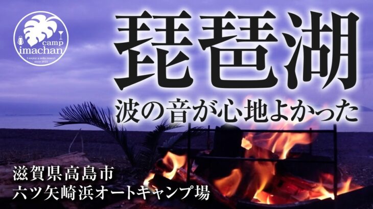 【ソロキャン】やっと行けた、憧れの六ツ矢崎浜オートキャンプ場！最高のひとり時間でした！