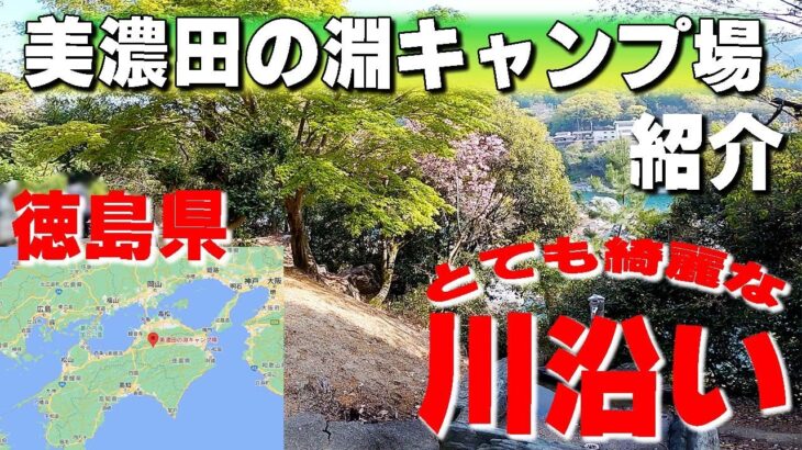 【美濃田の淵キャンプ場】徳島県のキャンプ場を紹介。