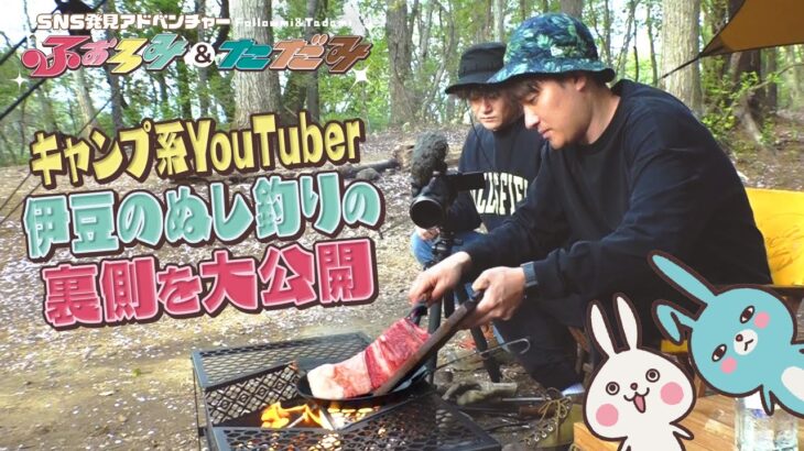 キャンプ動画100万回再生が多数！人気キャンプ系Youtuber「伊豆のぬし釣り」の撮影に密着！ ふぉろみ＆ただみ