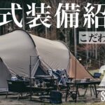 【キャンプ道具】2023年のソロキャンプ装備一式紹介/キャンプ歴5年/こだわり抜いた道具たち。