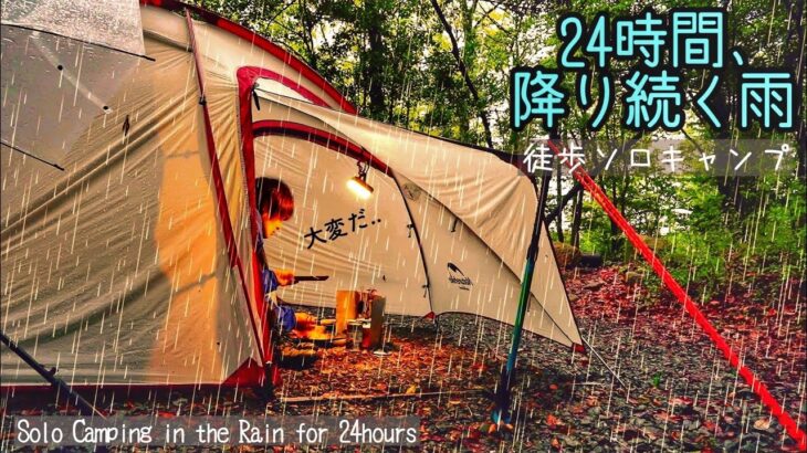 【徒歩で雨キャンプ】24時間ずっと降る雨。女子ソロキャンプ泊/雨音テントasmr