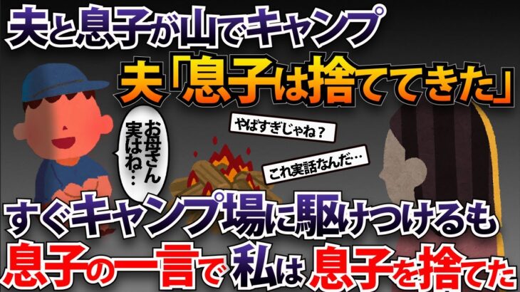 夫と息子が山でキャンプ夫「息子は捨ててきた」→すぐキャンプ場に駆けつけるも、息子の一言で私は息子を捨てた【2ch修羅場スレ・ゆっくり解説】