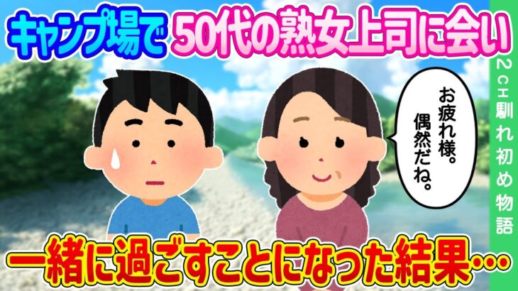 【2ch馴れ初め】ソロキャンプ中に偶然50代の熟女上司と出会ってしまった…誘いを断れず一緒に過ごすことになった結果…【ゆっくり】