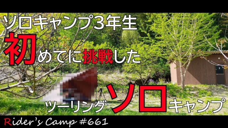 【前編】ソロキャン3年生 初めてに挑戦した1泊ソロキャンプツーリング