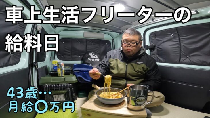 43歳車上生活フリーターの給料日…月給◯万円の生活…アルバイト、YouTube収益、グッズ販売…