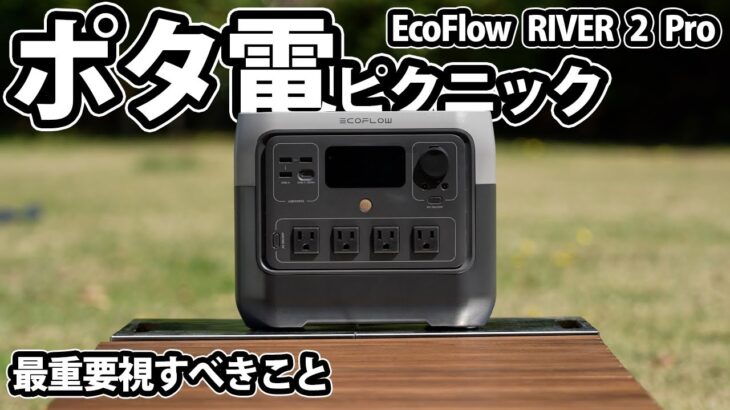 史上最速充電！業界最長5年保証！ポータブル電源の安全と機能を両立した EcoFlow RIVER 2 Pro でポタ電ピクニック
