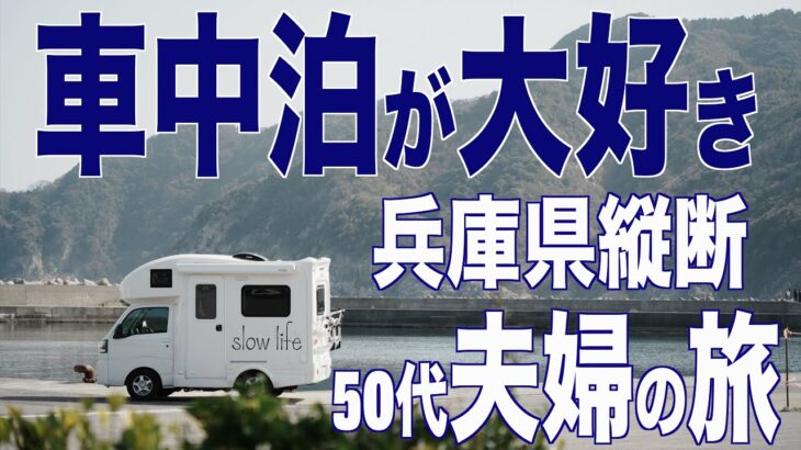 【車中泊】車中泊が大好きな50代夫婦が兵庫県を縦断（神戸➡︎浜坂漁港）プチDIYも紹介します