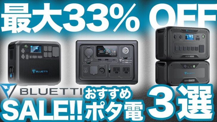 【残り数日！】BLUETTI特別セールで買うべきポータブル電源３選