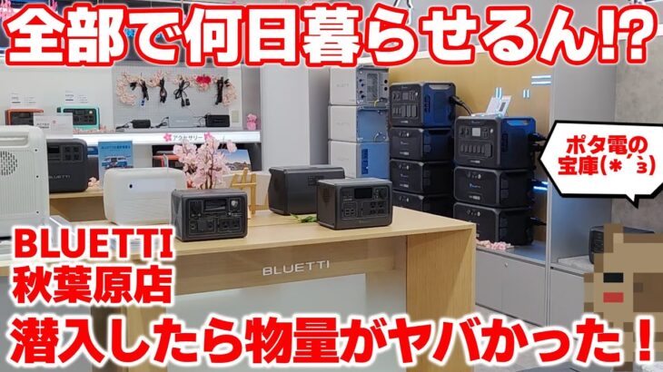 【店舗潜入】BLUETTI 秋葉原店へ突撃！！ポータブル電源が山のようにあってココなら数日暮らせそうな物量がヤバい！AC200MAX ＆ B230 を商品レビュー