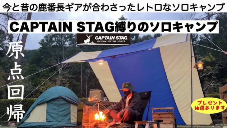 鹿番長縛りでレトロなソロキャンプ【キャンプ道具】CAPTAIN STAG