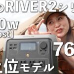【EcoFlow RIVER 2 Pro】待望のRIVER 2 シリーズ最新作【爆速充電】【ポータブル電源】