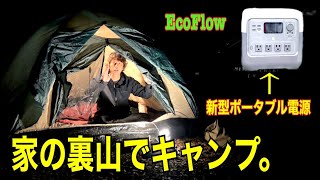 EcoFlow RIVER 2 Pro【家の裏山で泊まる】新型ポータブル電源の性能　水戸道楽TV 水戸道楽