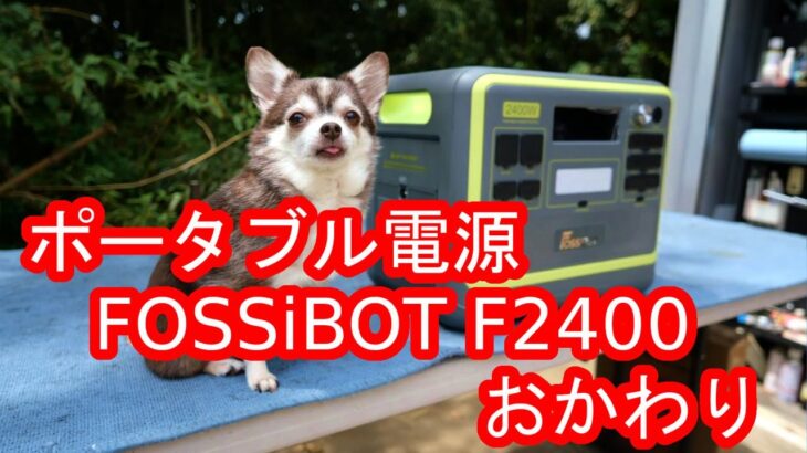 ポータブル電源「FOSSiBOT F2400」をおかわりしてみた！