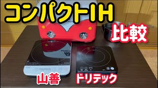 コンパクトIH、ポータブル電源で使うならどっち？山善とドリテックを比較してみました。