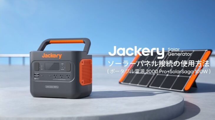 Jackery ポータブル電源2000Pro＋SolarSaga 100W 接続の使用方法