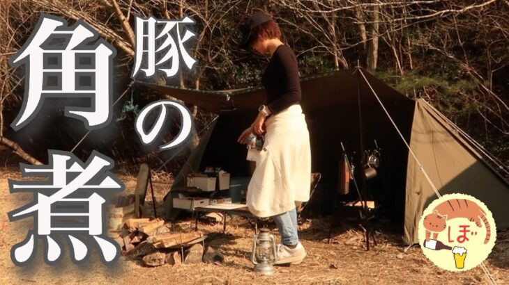 【豚の角煮】ぼっち女のソロキャンプ 【ビアボール】[Japanese style izakaya at camp]