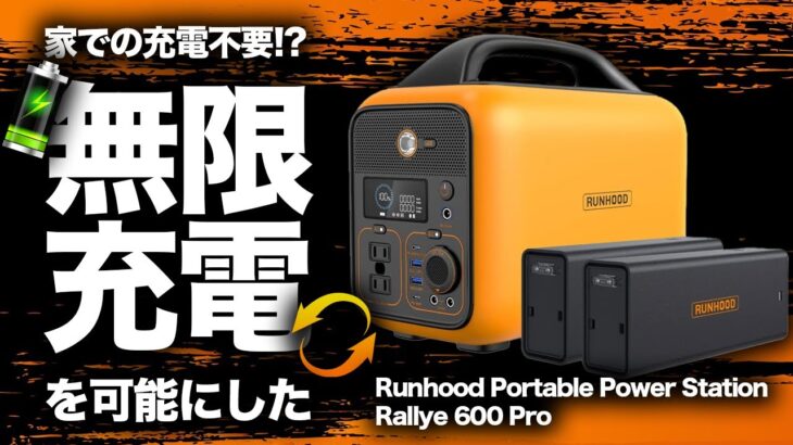 【二度と家で充電しない！】Runhood Portable Power Station Rallye 600 Proを元自動車メーカー勤務の技術者が解説します。