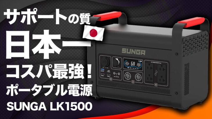 【有名なメーカーを選ぶな！】SUNGA LK 1500を元技術者が解説します。 Ecoflow/Bluettie/Jackery