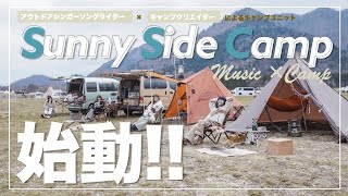 キャンプユニット”Sunny Side Camp”始動!!