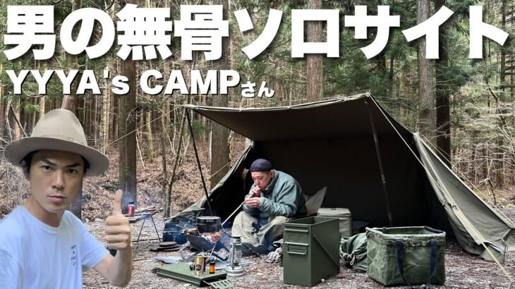 【無骨ソロキャンプ】新旧ギアをミックス！軍幕スタイルを拝見【YYYA’s CAMPさん】