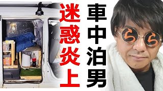 車中泊系YouTuberらんたいむ1日に3回もJAF呼び付け炎上、身勝手過ぎる迷惑系かよと視聴者からクレーム殺到