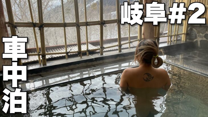 【ハイエース日本一周車中泊in岐阜#2】目の前雪山の丸見え露天風呂に入り、スノボするギャル。