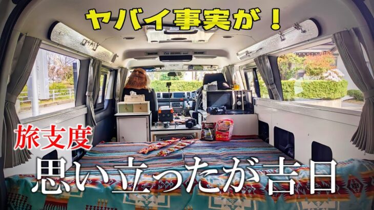 ハイエース車中泊旅に出かける準備とポータブル電源を充電する際の要注意事項