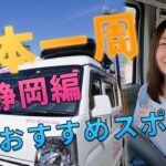 【静岡県】日本一周女子ひとり車中泊旅おすすめ無料スポット