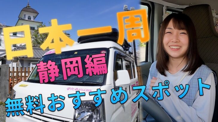 【静岡県】日本一周女子ひとり車中泊旅おすすめ無料スポット