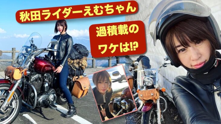 スポーツスター女子で過積載バイクソロキャンパーの秋田ライダーえむちゃん登場! !