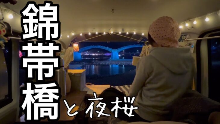 【大人の夜桜ピクニック】錦帯橋でお花見/軽バンの看護師