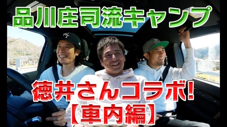 【キャンプ前編】品川庄司キャンプへ行く【徳井さんコラボします！】