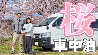 夫婦二人で一週間車中泊#1/みちのく桜名所をハシゴする青森・秋田旅