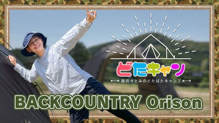 どたばたキャンプ 【#11-1 KITAGATA.BASE CampField】BACKCOUNTRY　Orisonに挑戦！