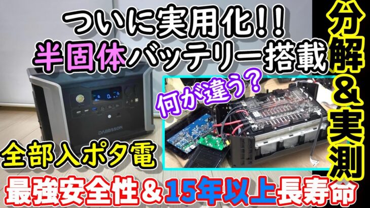 【超性能】半固体バッテリー搭載ポータブル電源がついに実用化　異次元の安全性＆15年以上の超長寿命→たぶん過去最強…　分解して中身も確認　EPS スマホ操作 高速充電等全部入DABBSON DS2300