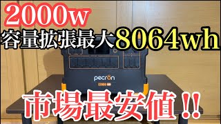 これ最強かも！市場最安2000wポータブル電源 pecron E2000LFP