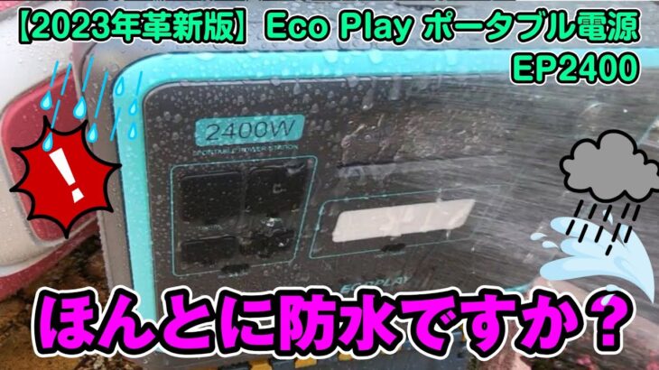 ポータブル電源 防水防塵 2023最新 Eco Play 2048wh　4800w １番良いと思って速買い！ 高性能ですね P2001の新型　Chang-Li S1 Pro