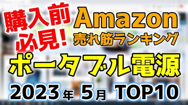 【ポータブル電源】2023年5月 Amazon売れ筋ランキングTOP10
