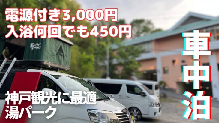 【車中泊】チェックアウトが翌23時⁉入浴料が破格の神戸にある湯パークが便利すぎる！【アルファードキャンピングカー】
