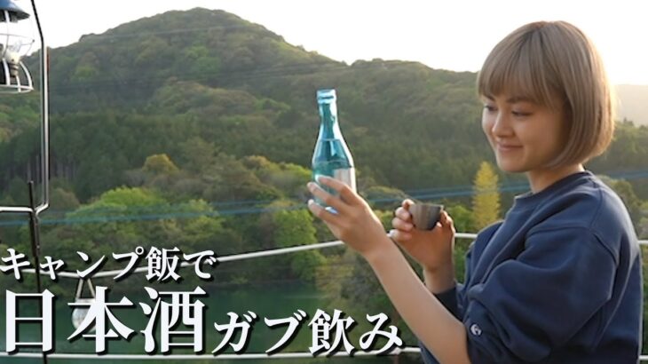 【完ソロ】24才女子、ソロキャンで日本酒を飲んで満喫しまくりました。