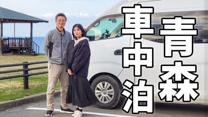 夫婦二人で一週間車中泊#3/北の果てでまさかの足止め食らう車中泊【青森】