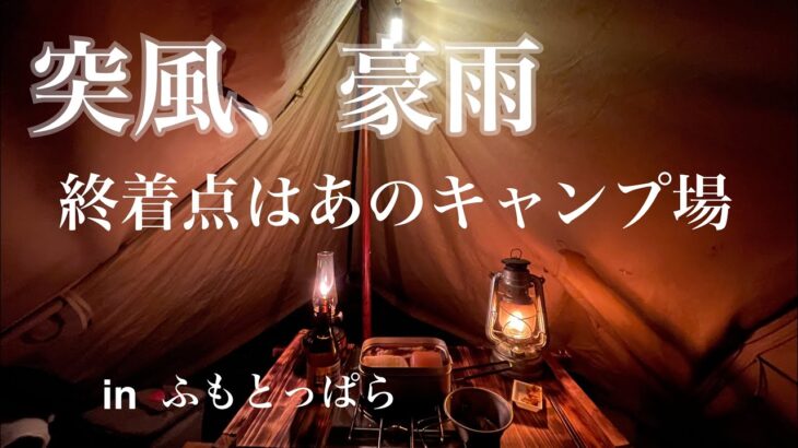 #49【ソロキャン】終着点　豪雨突風のふもっとぱら　4日目最終日